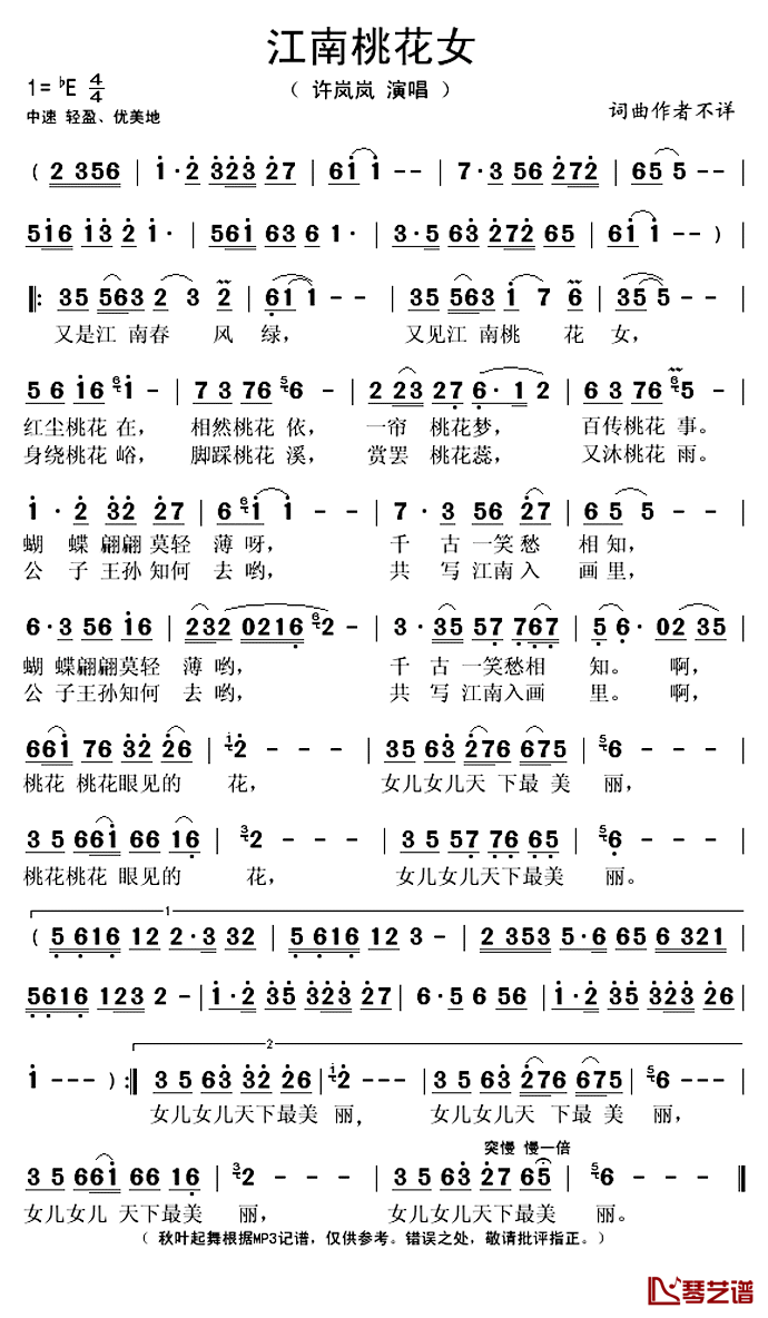 江南桃花女简谱(歌词)_许岚岚演唱_秋叶起舞记谱上传