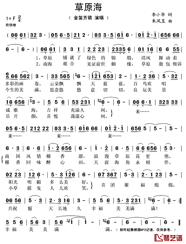 草原海简谱(歌词)_金笛齐萌演唱_秋叶起舞记谱上传