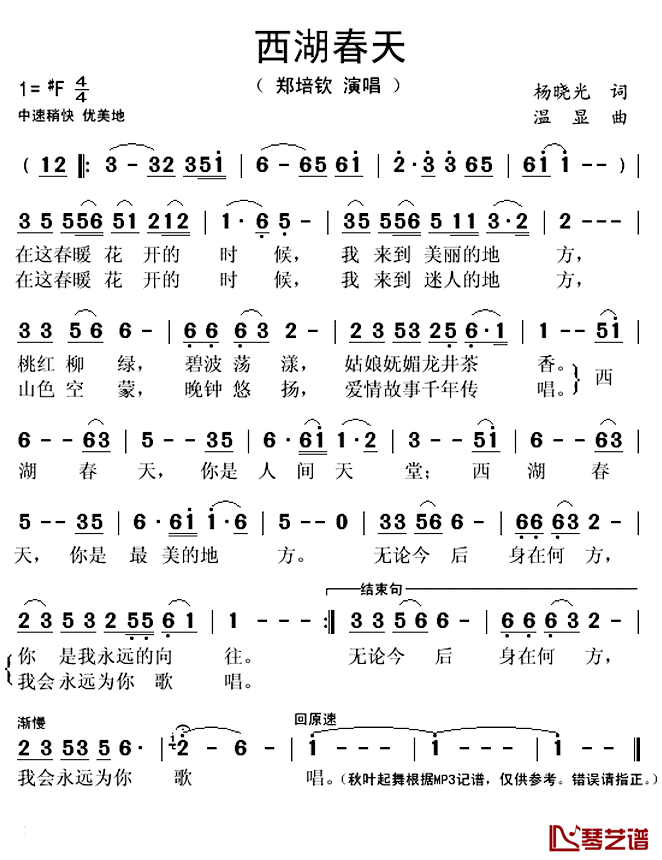 西湖春天简谱(歌词)_郑培钦演唱_秋叶起舞记谱上传