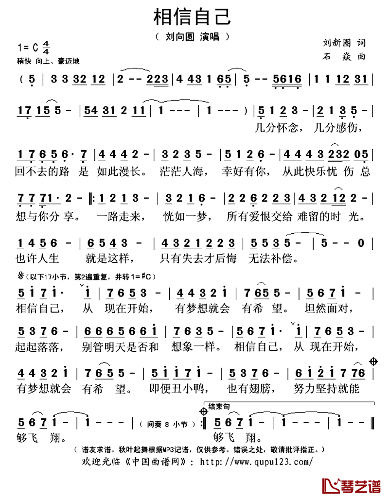 相信自己简谱(歌词)_刘向圆演唱_秋叶起舞记谱上传