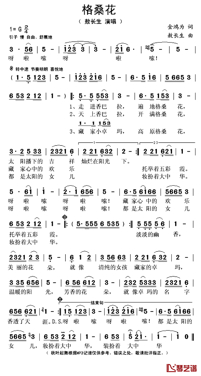 格桑花简谱(歌词)_敖长生演唱_秋叶起舞记谱上传