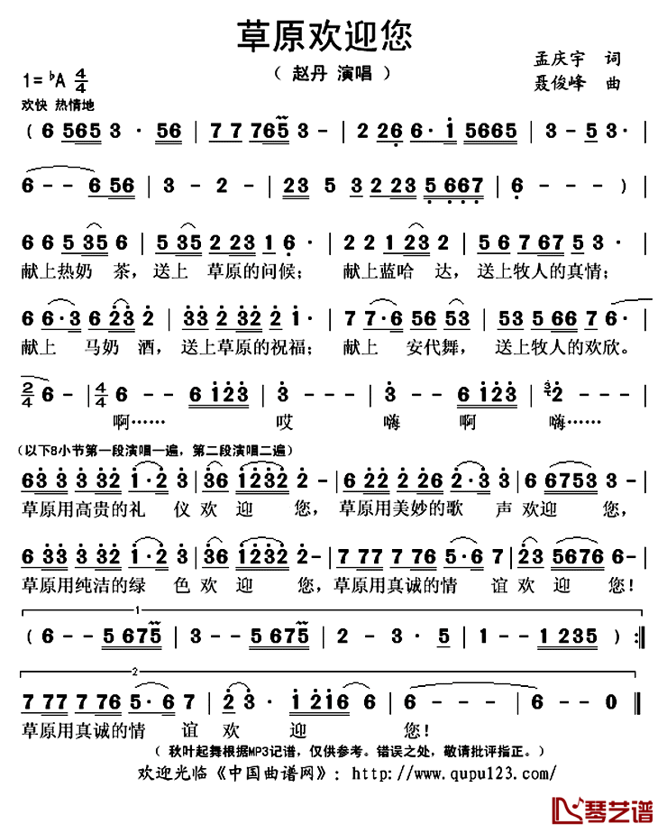 草原欢迎您简谱(歌词)_赵丹演唱_秋叶起舞记谱上传