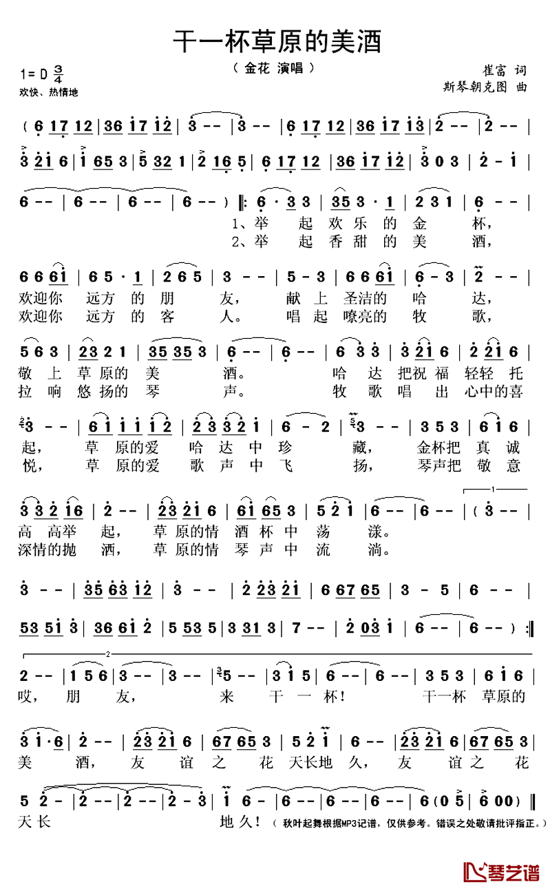 干一杯草原的美酒简谱(歌词)_金花演唱_秋叶起舞记谱上传