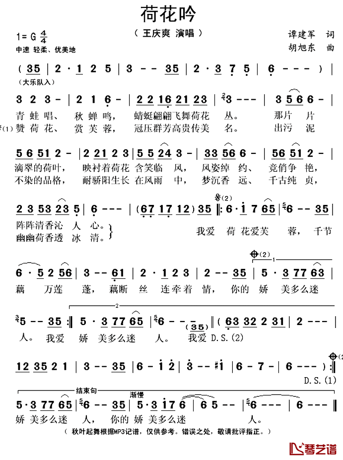 荷花吟简谱(歌词)_王庆爽演唱_秋叶起舞记谱上传