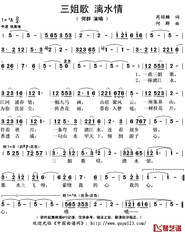 三姐歌，漓水情简谱(歌词)_何群演唱_秋叶起舞记谱上传