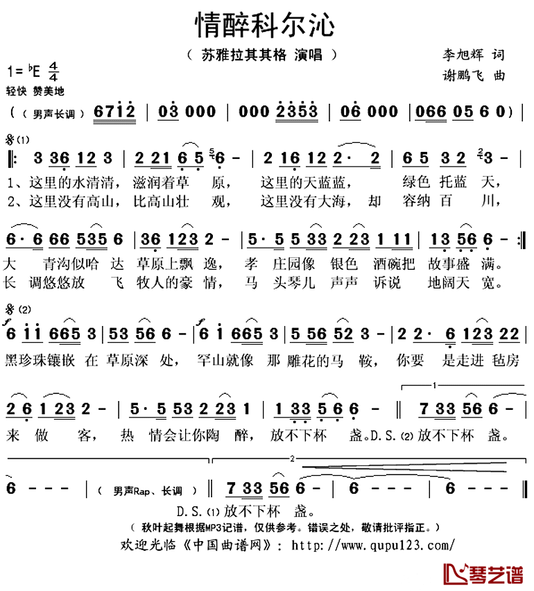 情醉科尔沁简谱(歌词)_苏雅拉其其格演唱_秋叶起舞记谱上传