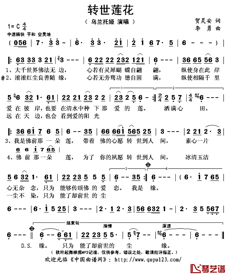 转世莲花简谱(歌词)_乌兰托娅演唱_秋叶起舞记谱上传