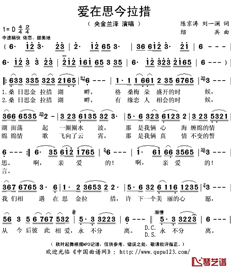 爱在思今拉措简谱(歌词)_央金兰泽演唱_秋叶起舞记谱上传