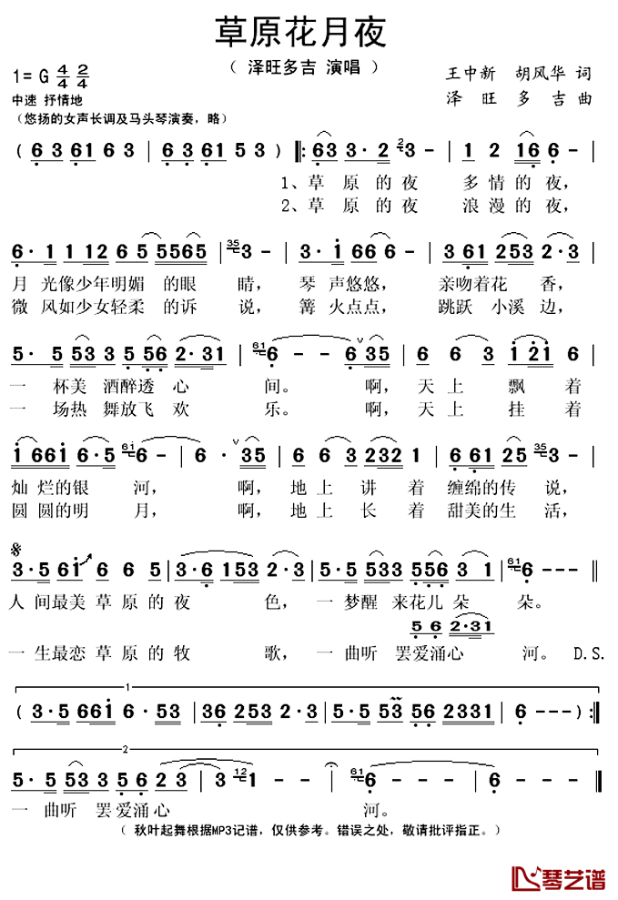 草原花月夜简谱(歌词)_泽旺多吉演唱_秋叶起舞记谱上传