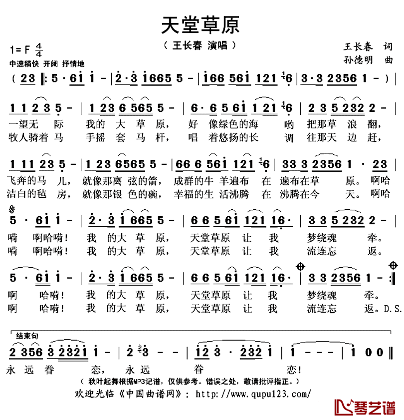 天堂草原简谱(歌词)_王长春演唱_秋叶起舞记谱上传