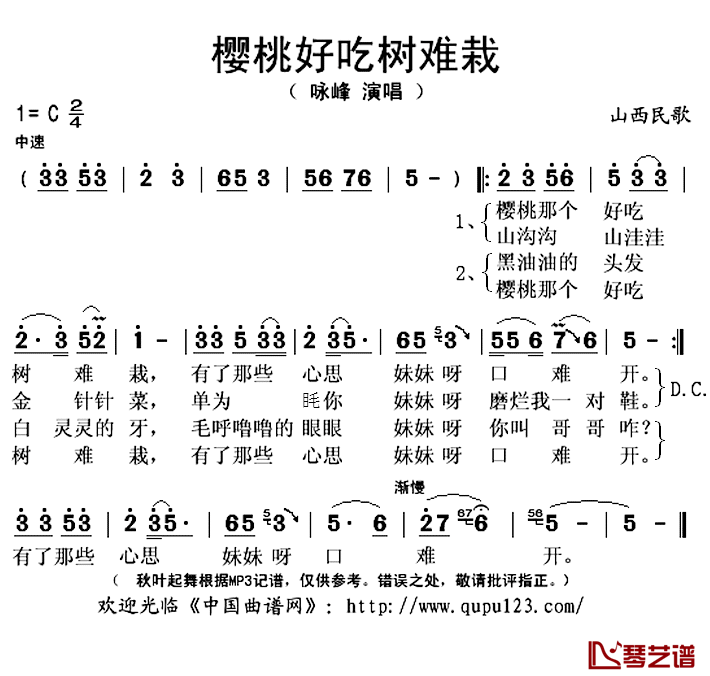 樱桃好吃树难栽简谱(歌词)_咏峰演唱_秋叶起舞记谱上传