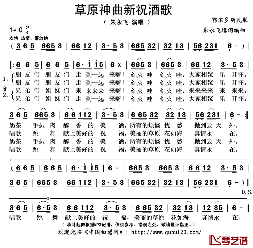 草原神曲新祝酒歌简谱(歌词)_朱永飞演唱_秋叶起舞记谱上传