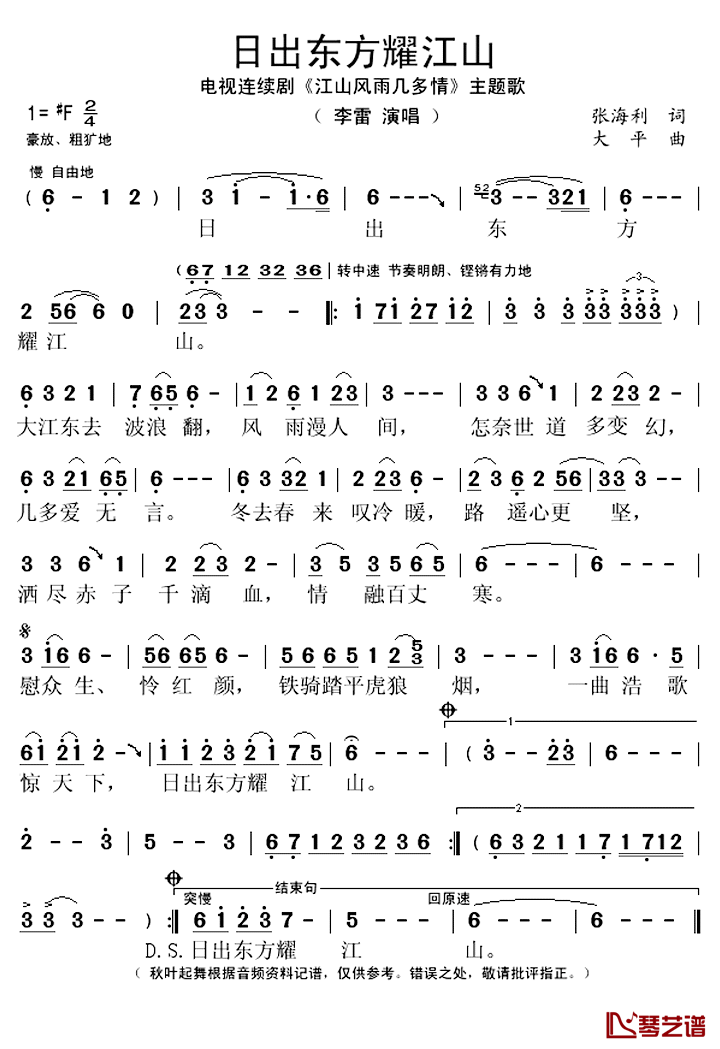 日出东方耀江山简谱(歌词)_李雷演唱_秋叶起舞记谱上传