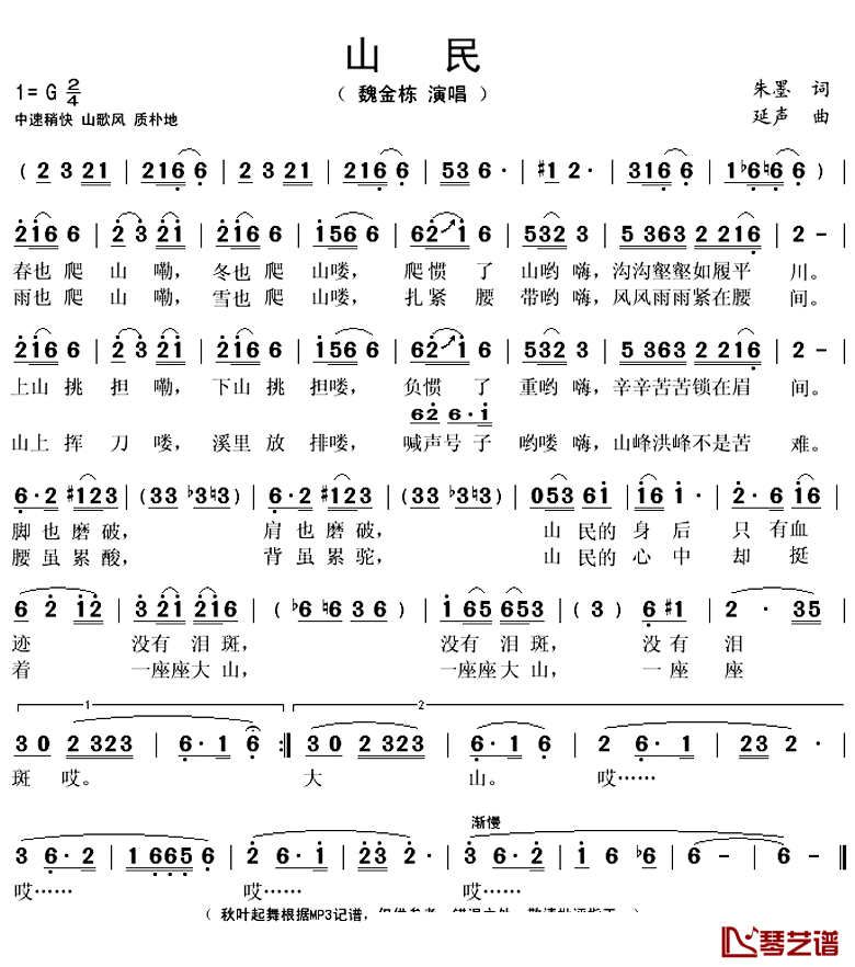 山民简谱(歌词)_魏金栋演唱_秋叶起舞记谱上传