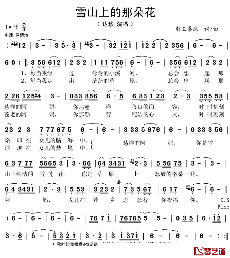 雪山上的那朵花简谱(歌词)_达珍演唱_秋叶起舞记谱上传