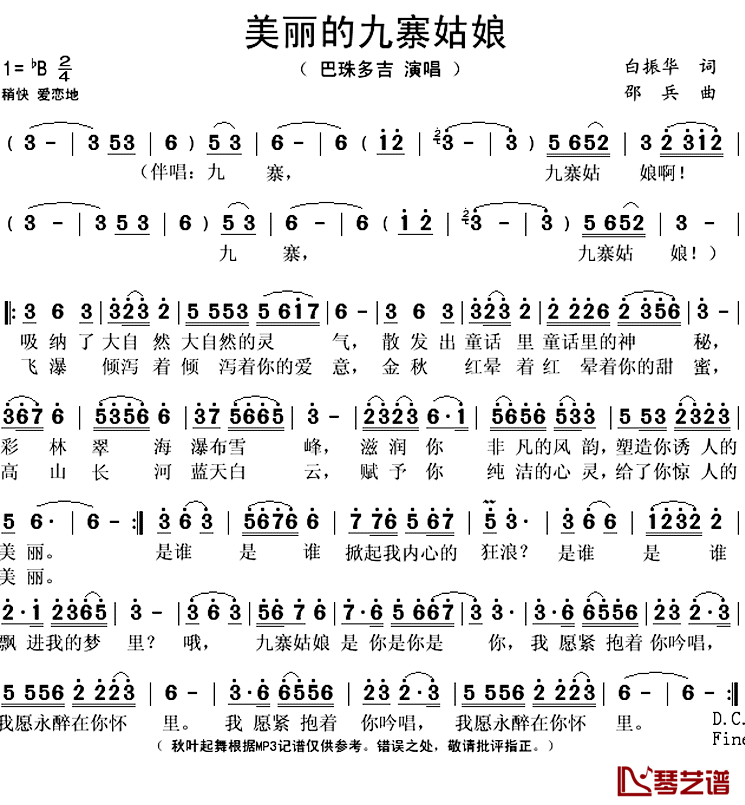 美丽的九寨姑娘简谱(歌词)_巴珠多吉演唱_秋叶起舞记谱上传