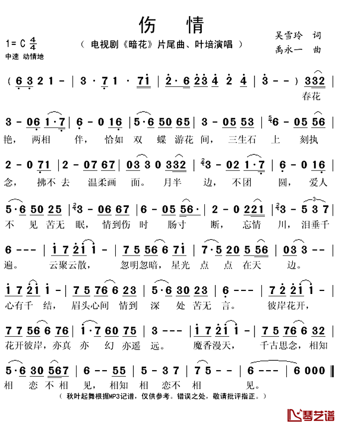 伤情简谱(歌词)_叶培演唱_秋叶起舞记谱上传