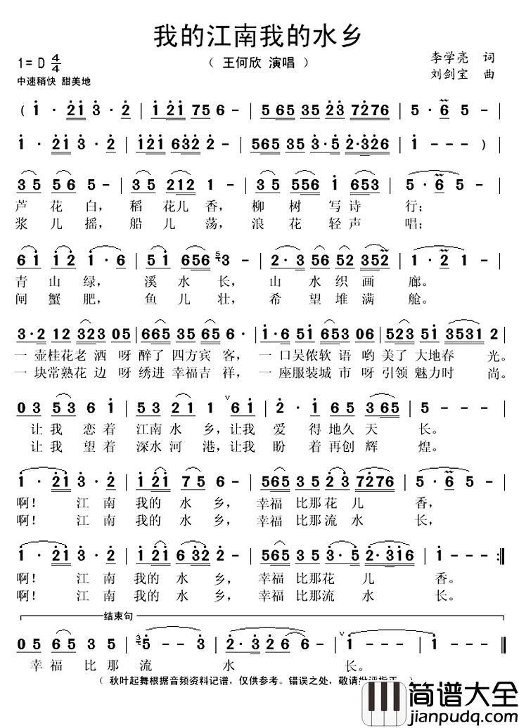 我的江南我的水乡简谱(歌词)_王何欣演唱_秋叶起舞记谱上传