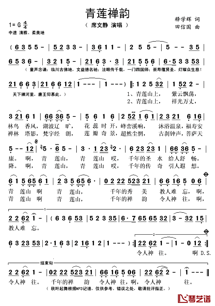 青莲禅韵简谱(歌词)_席文静演唱_秋叶起舞记谱上传