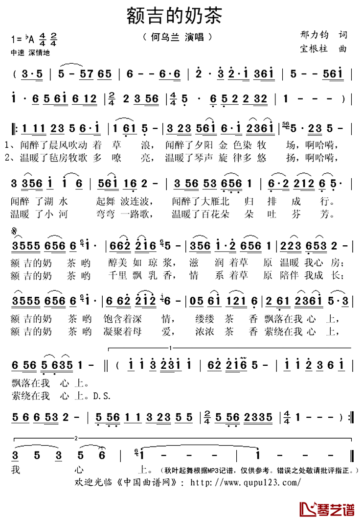 额吉的奶茶简谱(歌词)_何乌兰演唱_秋叶起舞记谱上传