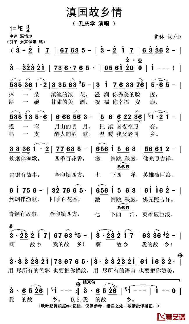 滇国故乡情简谱(歌词)_孔庆学演唱_秋叶起舞记谱上传