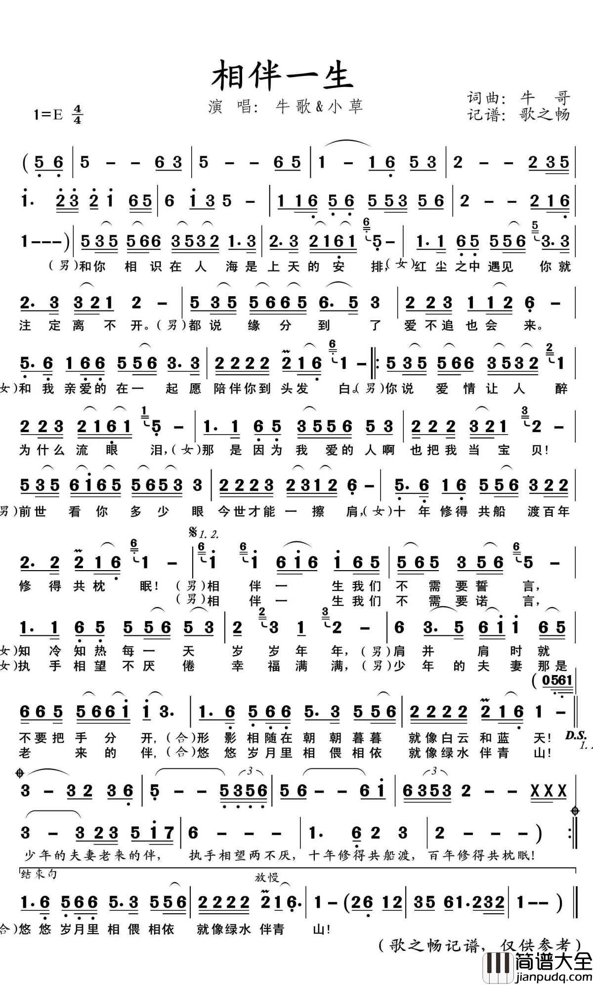 相伴一生简谱(歌词)_牛哥/小草演唱_歌之畅记谱