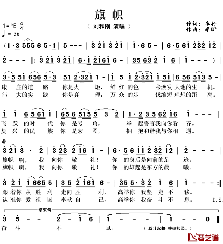 旗帜简谱(歌词)_刘和刚演唱_秋叶起舞_整理抄录