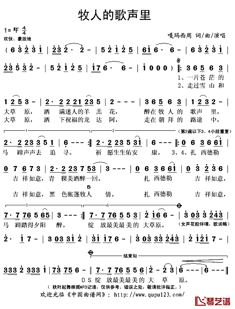 牧人的歌声里简谱(歌词)_嘎玛西周演唱_秋叶起舞记谱上传