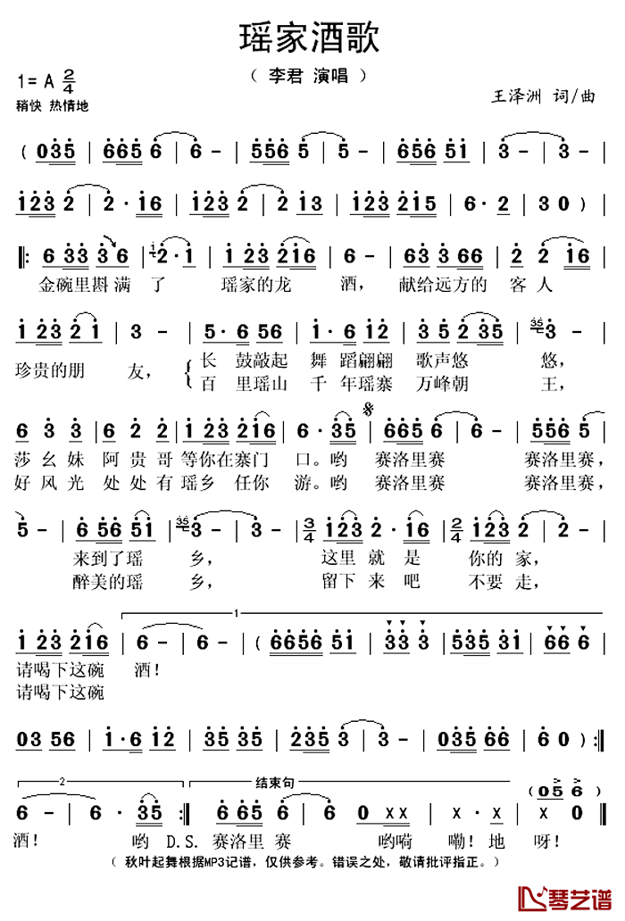 瑶家酒歌简谱(歌词)_李君演唱_秋叶起舞记谱上传