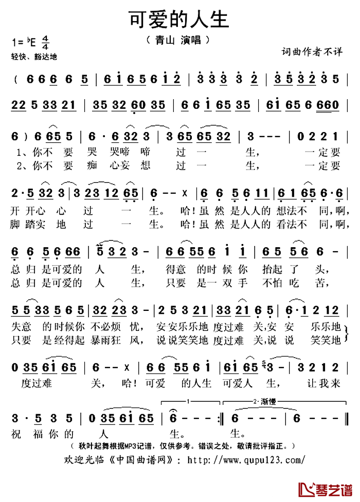 _可爱的人生简谱(歌词)_青山演唱_秋叶起舞记谱上传