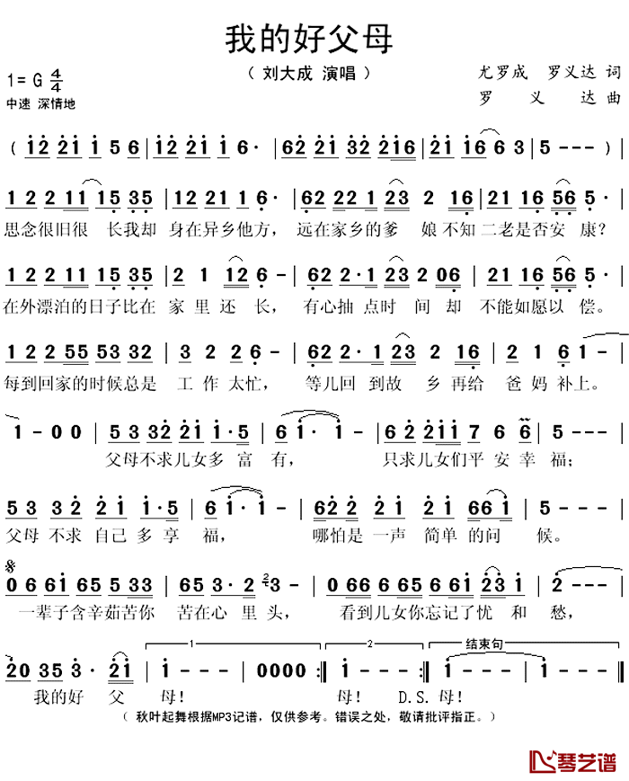 我的好父母_简谱(歌词)_刘大成演唱_秋叶起舞记谱上传
