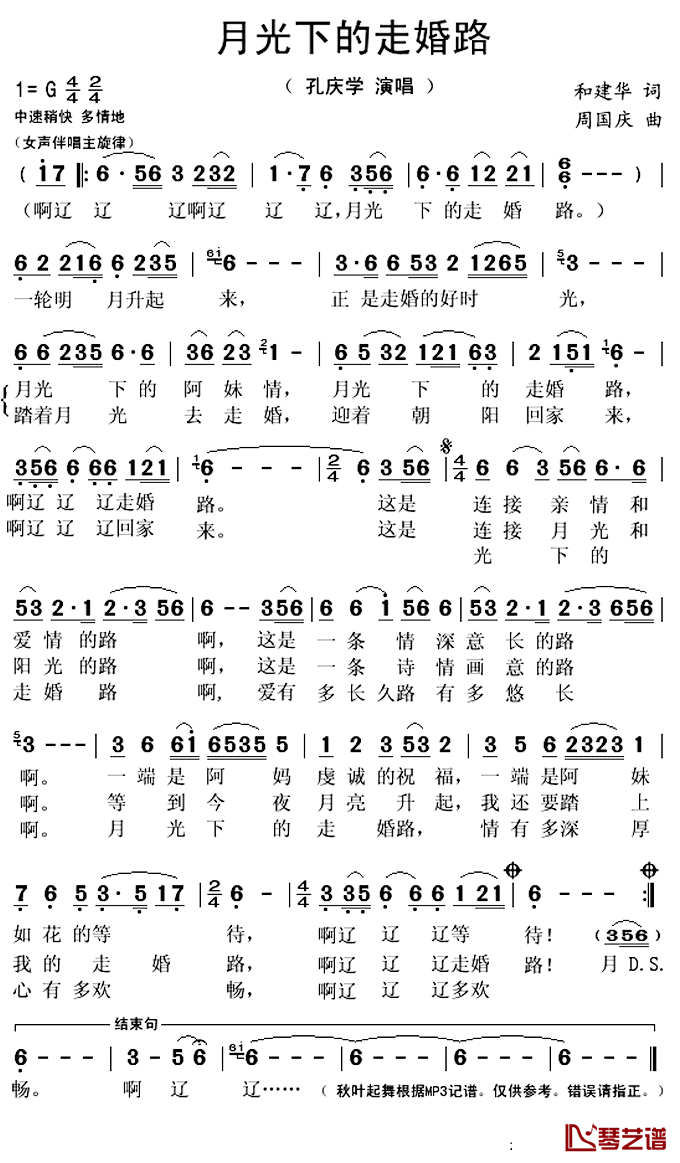 月光下的走婚路简谱(歌词)_孔庆学演唱_秋叶起舞记谱上传