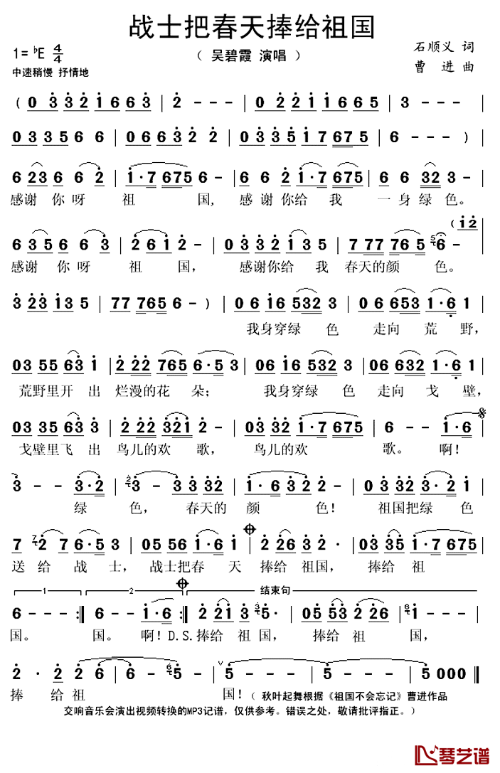 战士把春天捧给祖国简谱(歌词)_吴碧霞演唱_秋叶起舞记谱上传