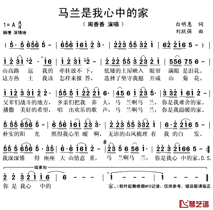 马兰是我心中的家简谱(歌词)_周香香演唱_秋叶起舞记谱上传