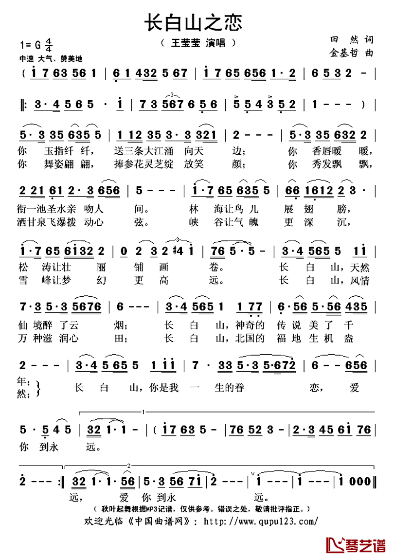 长白山之恋简谱(歌词)_王莹莹演唱_秋叶起舞记谱上传