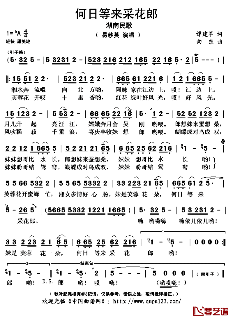 何日等来采花郎简谱(歌词)_易秒英演唱_秋叶起舞记谱上传