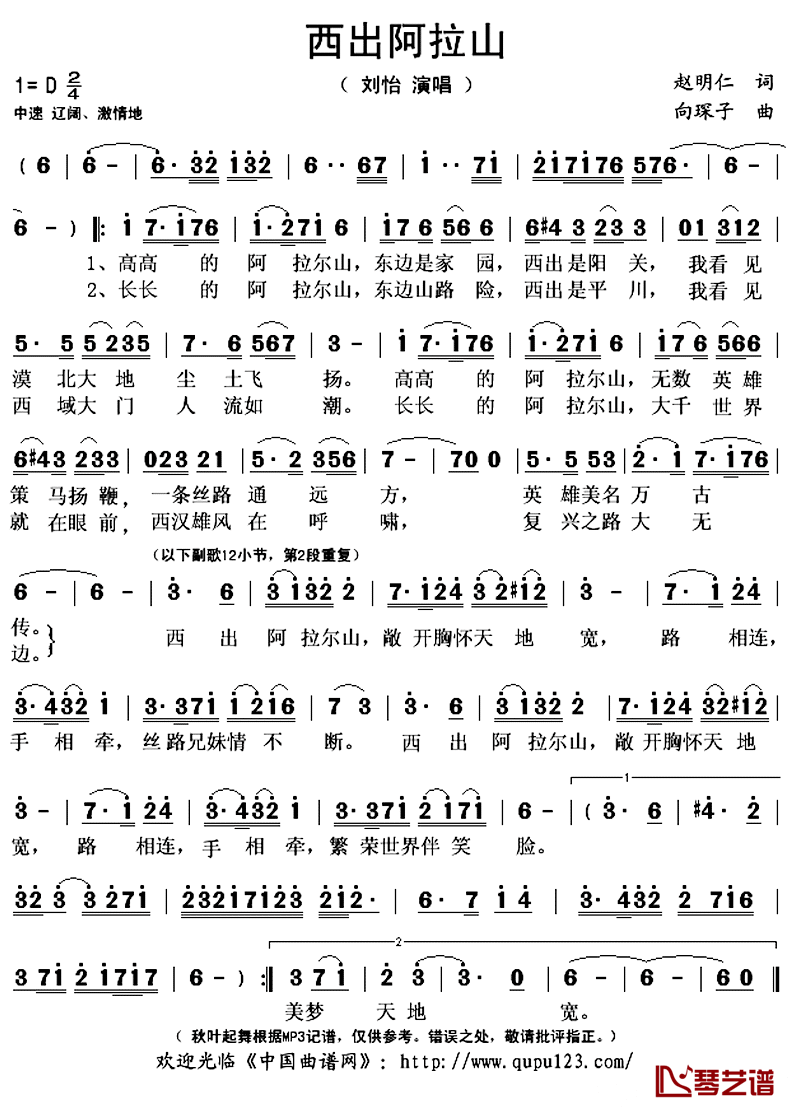 西出阿拉山简谱(歌词)_刘怡演唱_秋叶起舞记谱上传