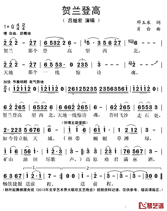 贺兰登高简谱(歌词)_吕继宏演唱_秋叶起舞记谱上传