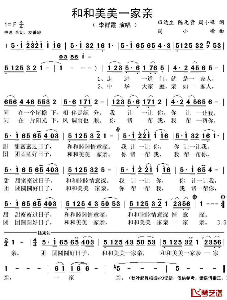 和和美美一家亲简谱(歌词)_李群霞演唱_秋叶起舞记谱上传