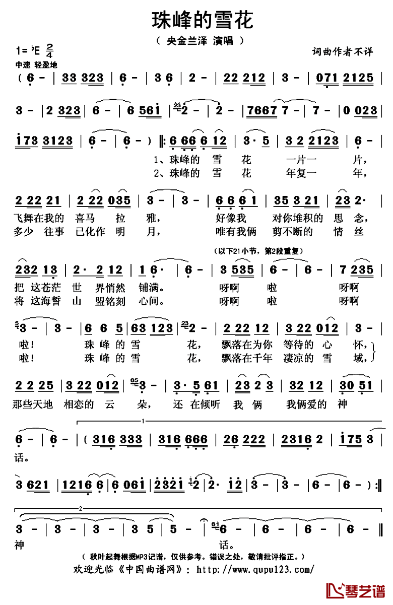 珠峰的雪花简谱(歌词)_央金兰泽演唱_秋叶起舞记谱上传