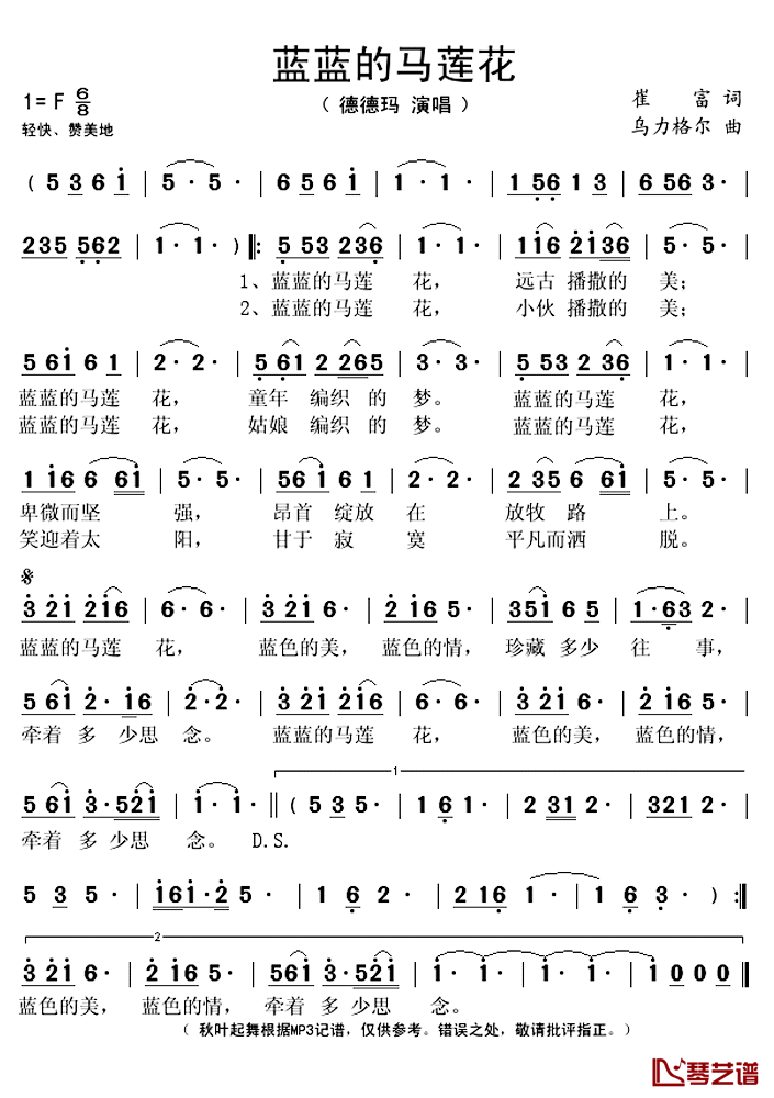 蓝蓝的马莲花简谱(歌词)_德德玛演唱_秋叶起舞记谱上传