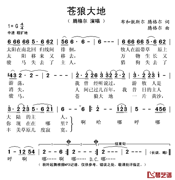 苍狼大地简谱(歌词)_腾格尔演唱_秋叶起舞_记谱上传