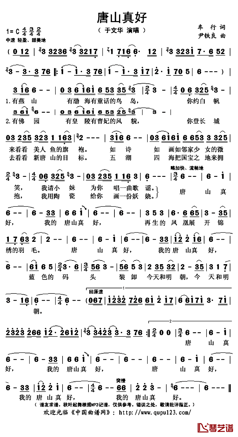 唐山真好简谱(歌词)_于文华演唱_秋叶起舞记谱上传