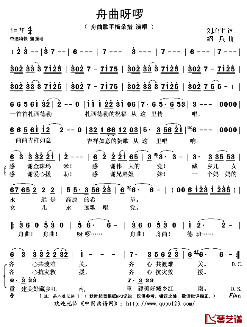 舟曲呀啰简谱(歌词)_梅朵措演唱_秋叶起舞记谱上传