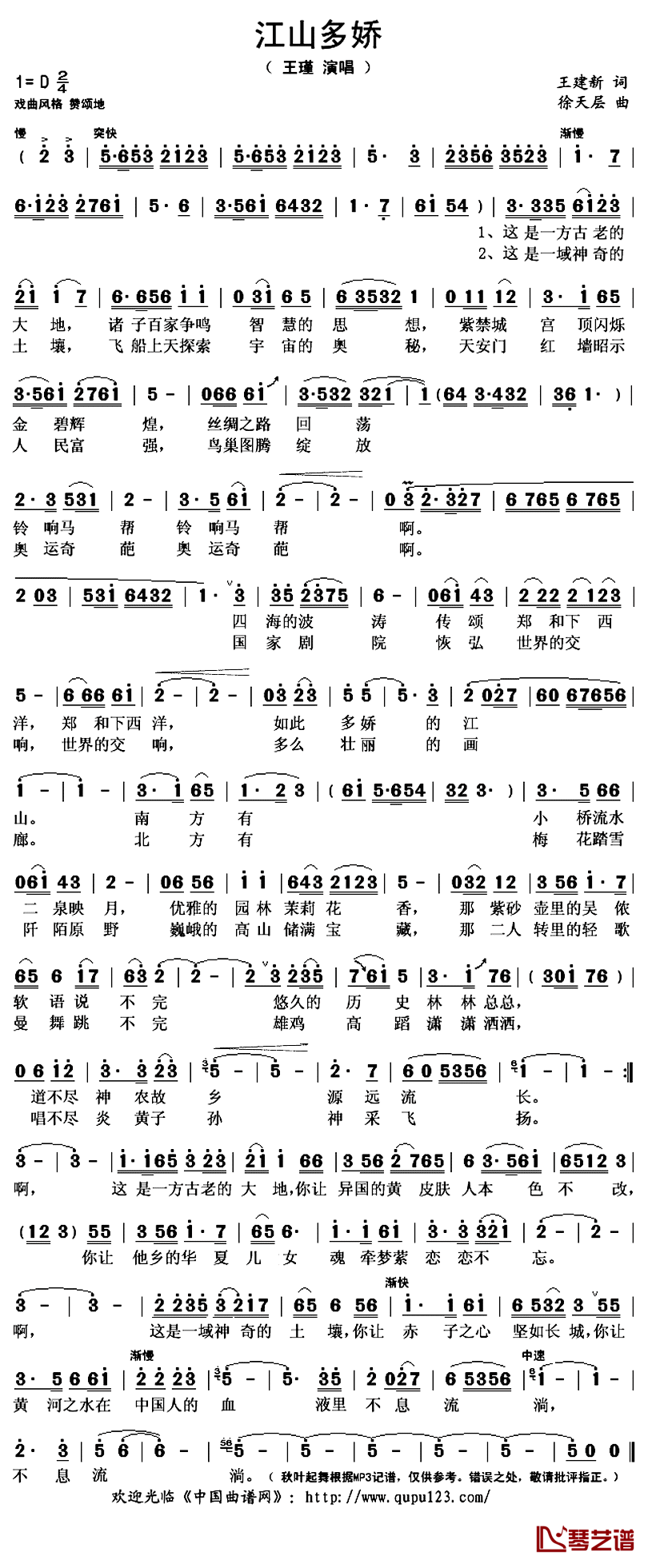 江山多娇简谱(歌词)_王瑾演唱_秋叶起舞记谱上传