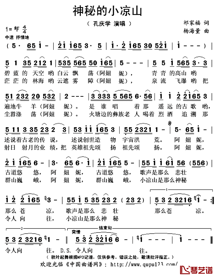 神秘的小凉山简谱(歌词)_孔庆学演唱_秋叶起舞记谱上传