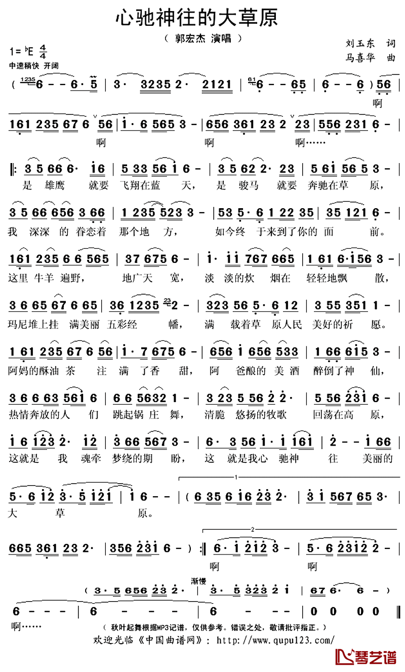 心驰神往的大草原简谱(歌词)_郭宏杰演唱_秋叶起舞记谱上传