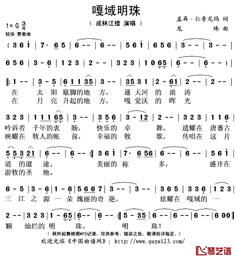 嘎域明珠简谱(歌词)_成林江措演唱_秋叶起舞记谱上传