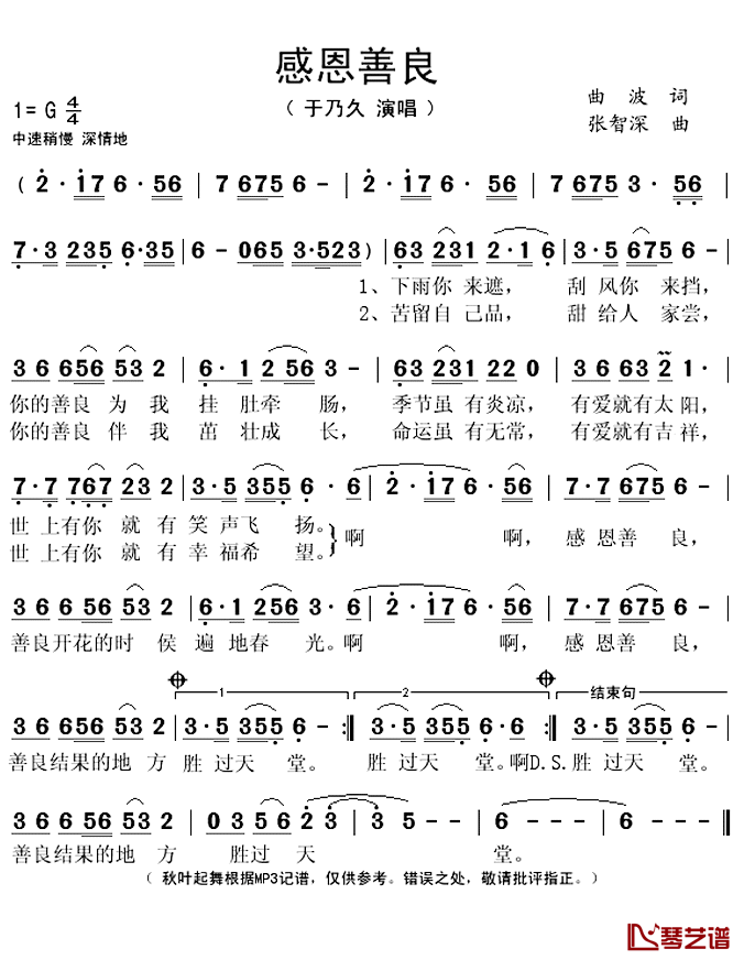 感恩善良简谱(歌词)_于乃久演唱_秋叶起舞记谱上传