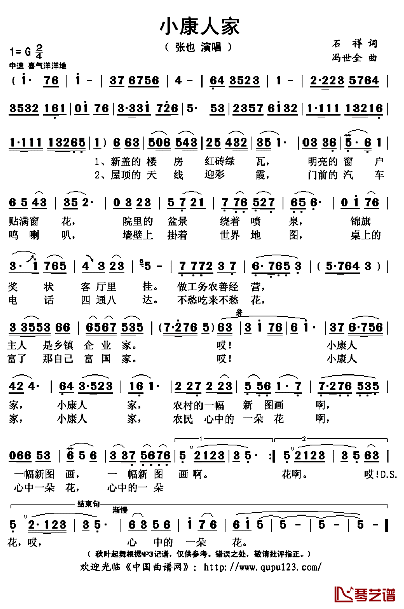 小康人家简谱(歌词)_张也演唱_秋叶起舞记谱上传